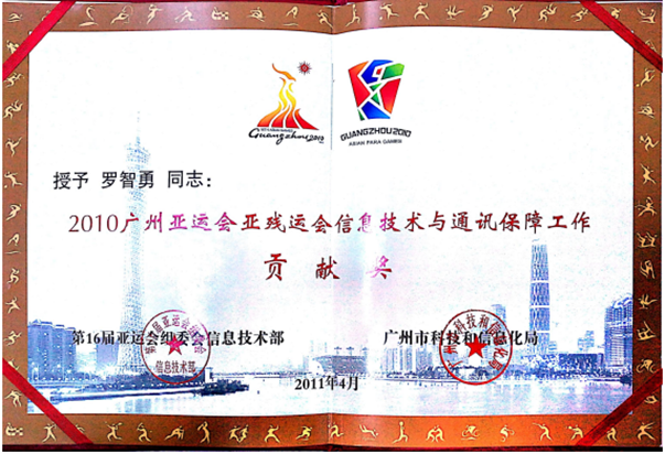 2010广州亚运会亚残运会信息技术与通讯保障工作-贡献奖