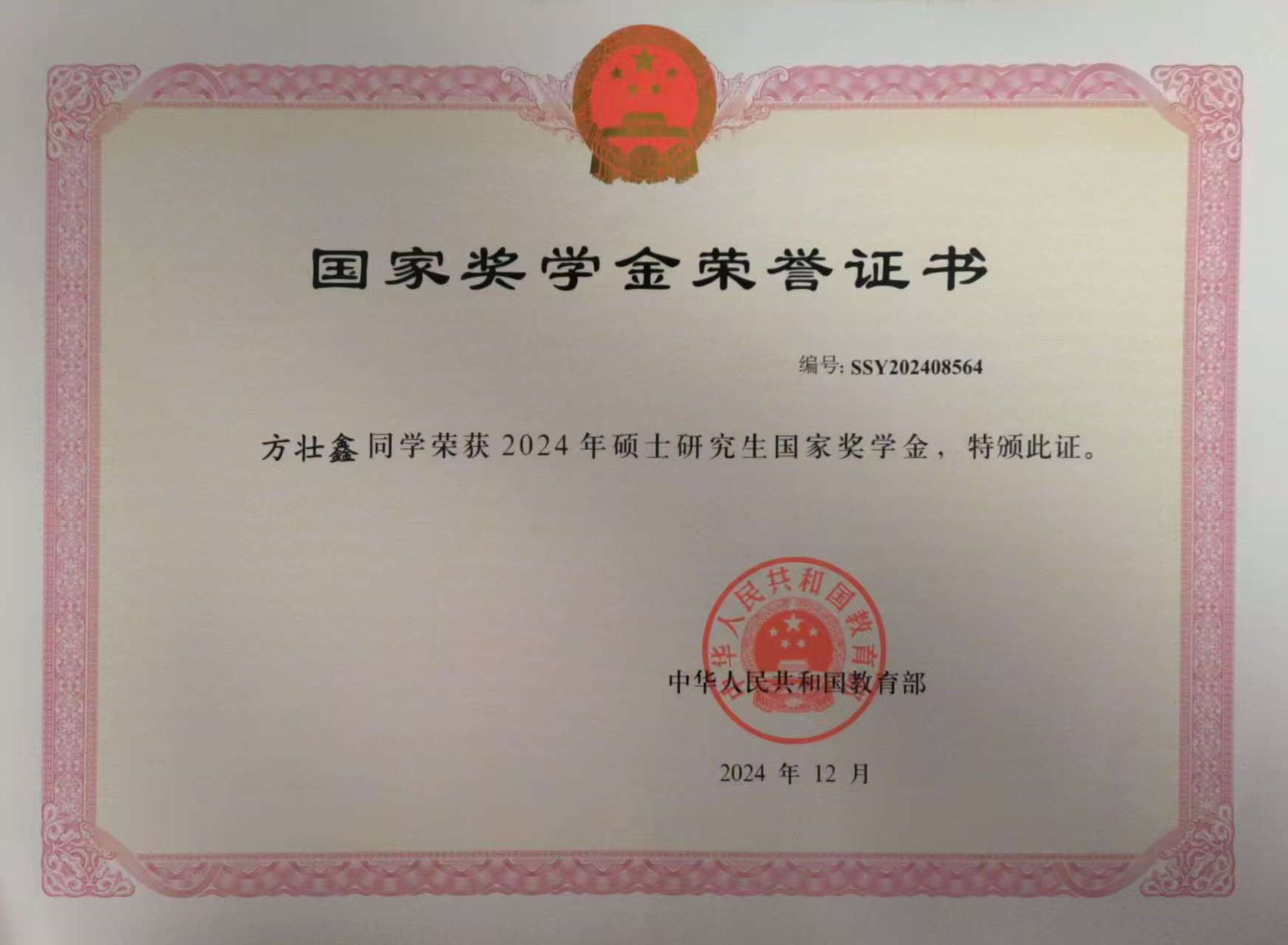 2024年硕士研究生国家奖学金荣誉证书
