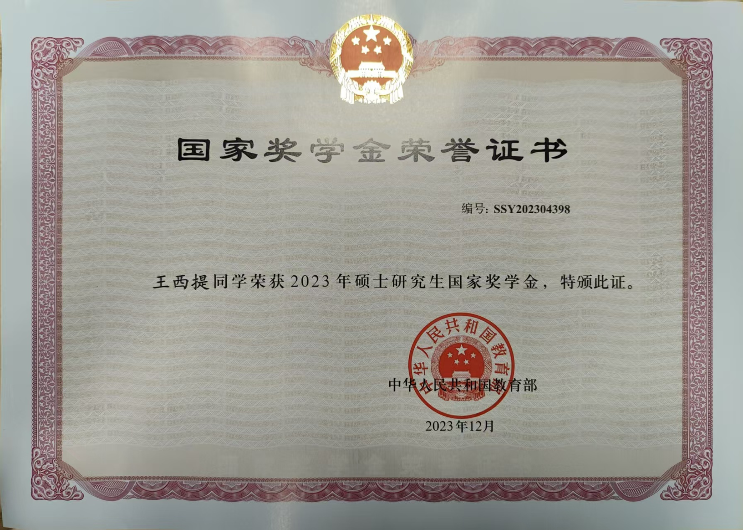 2023年硕士研究生国家奖学金荣誉证书