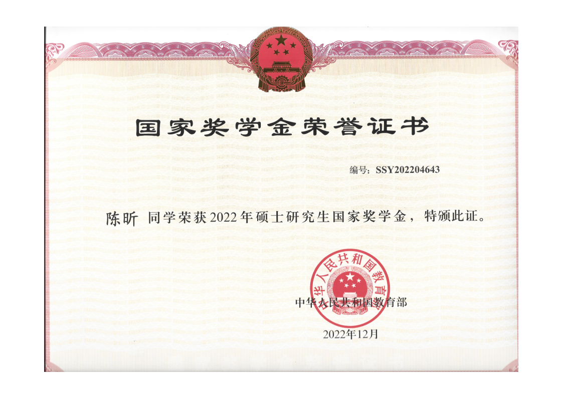 2022年硕士研究生国家奖学金荣誉证书